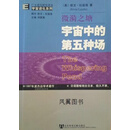 微漪之塘 宇宙中的第五种场 (美)欧文·拉兹洛(Er in Laszlo)著 社会科学文献出版社