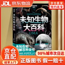 【京仓直发+京东物流次日达】未知生物大百科 日本学研神秘百科 全球畅销 一次看遍全世界98种最神秘的未知生物 科普百科知识读本
