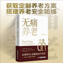 无痛养老 一本写给中国人的可落地养老规划实战指南 全方位定制养老安全方案 给普通人的晚年生活质量提供兜底保障