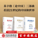 亨利基辛格三部曲世界秩序+论中国+论领导力（套装3册）亨利基辛格著 亨利 基辛格著 中信出版社图书