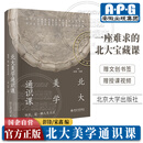 【随书附赠授课视频+文创书签】北大美学通识课 彭锋/宋鑫 编 北大宝藏课，开启人生的另一种可能  17位北大名家联袂亲授  北京大学出版社