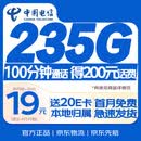 中国电信流量卡19元【235G+100分钟】不限速5G手机卡低月租电话卡上网卡