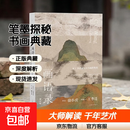 【理想国官方正版 现货速发】画语录：听王季迁谈中国书画的笔墨 增订版  徐小虎 著 走进中国千年书画世界的典藏之书 理想国正版图书