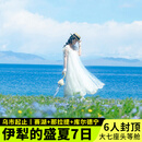 【6人纯玩小团】新疆伊犁旅游7日游自驾赛里木湖环湖+自驾那拉提草原+自驾恰西1+1王者舱7天6晚跟团游 乌鲁木齐起止·伊犁7日丨1+1王者舱丨全程4钻酒店 4月30-5月3日（天天发班） 成人