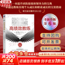 【新版包邮】高绩效教练 原书第6版 第六版 约翰·惠特默 蒂法尼·加斯克尔 著 相关套装可选 新华书店旗舰店管理学领导学图书书籍 高绩效教练【全新第6版】