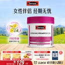 Swisse斯维诗 月见草油胶囊 调节女性姨妈经期 经前养护 内分泌200粒/瓶