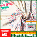 丝绸版中国自驾攻略地图 丝光云锻材质展开约1.15米 29条自驾线路大环线全景线路图八大进藏线路 行车路线规划旅游地图自由行 丝绸版中国自驾攻略图