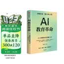AI教育革命 人工智能时代的教与学 俞敏洪推荐 培养迭代AI力 高阶创造力 复杂沟通力 终身学习力 成为善用AI且不同于AI的人 新东方副总裁 吴晓飞 著 中信出版社