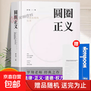 【官方正版】圆圈正义罗翔经典之作中国法制出版社赠主题立体卡片求学经历与人生心路分享法律意识法治观念启蒙启迪青年三观塑造书 圆圈正义
