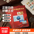 2025年正版 新中国邮票目录+特色版张目录 珍藏版 邮票收藏与鉴赏大全集 新中国邮票目录