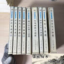 【二手9成新】中国历代文论选（全9册）:先秦两汉文论选+魏晋南北
