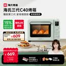 海氏（Hauswirt）C40三代电烤箱家用专业烘焙搪瓷内胆多功能大容量发酵一体机侧风机上色均匀 湖水绿 40L