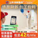 立邦刷新服务 刷墙墙漆墙面翻新刷漆墙面修补服务墙面刷新涂刷服务 立即预约  免费上门量房