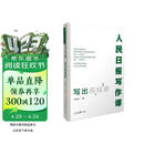 人民日报写作课：写出高级感