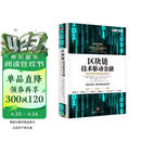 区块链 技术驱动金融 区块链基础技术教科书中信出版社图书