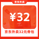 京东外卖32元组合券包C 京东外卖32元组合券包C