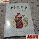 茅台酒厂志 茅台酒厂 科学出版社二手书