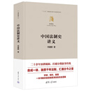 【官方现货速发】中国法制史讲义 邓建鹏 清华大学出版社
