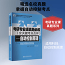 考研专业课真题必练  含关键考点点评 自动控制原理 第2版 北京邮电大学出版社 张明君梅彦平 主编 编 新华正版书籍包邮 图书