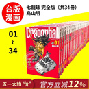 现货  台版漫画 七龙珠完全版1-34漫画套装 鸟山明 七龙珠漫画 台湾东立出版 怪博士与机器娃娃阿