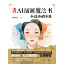 AI插画魔法书：手绘师的洞见