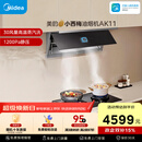 美的（Midea）【小西梅油烟机 AK11】油烟机自动蒸汽洗 30风量顶侧一体 MAX双风道吸排抽油烟机【推荐灶AK11】
