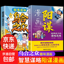 【真便宜】阳谋 阳谋漫画版 阳谋智慧书 阳谋正版书 漫画阳谋智慧开悟儿童文韬武略书籍10-14岁课外阅读 小学6-12岁正版漫画书6-12岁 课外读物6-10岁图书7-10岁书籍绘本 5-8岁儿童书 