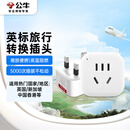 公牛（BULL）英标旅行插座/电源转换器/转换插头 英标地区适用（英国 中国香港 新加坡 等）无开关GN-901E