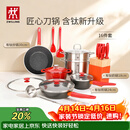 双立人（ZWILLING）锅具套装Now Plus II 有钛不粘炒锅汤锅蒸锅煎锅奶锅珐琅锅刀具厨房套装厨具全套16件套