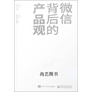 微信背后的产品观 张小龙编著 电子工业出版社