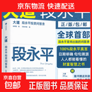 大道：段永平投资问答录 见过”大道“，才能不走弯路  小路，一本思维跃升手册，人人都能看懂的 财富智慧之书,全面呈现段永平的智慧精要! 大道：段永平投资问答录