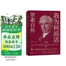 我为何而活：罗素自传（像哲人罗素一样活着吧！）