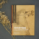 现货 如何读中国画 大都会艺术博物馆藏中国书画精品导览 北京大学出版社