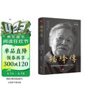 杨绛传（精装定本典藏版  杨绛先生生前亲自审阅的个人传记  真实展现105年的传奇人生和处世智慧