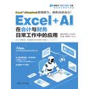 Excel+AI在会计与财务日常工作中的应用