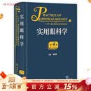 实用眼科学（第4版） 2023年11月参考书 9787117311465