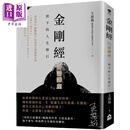 金刚经白话讲座 放下的人生修行 港台原版 王思迅 如果出版社