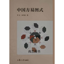 中国方易图式 李定,徐学斌著 复旦大学出版社