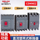 德力西CDMNEZ光伏高压直流塑壳断路器DC1000v1500v新能源空开2p3p 400A3P 1500v