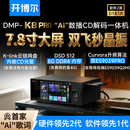 开博尔（Kaiboer）DMP-K8PRO流媒体HIFI音乐播放器数播解码CD一体机高保真DAC专业音频解码器数播无损大屏播放器 K8 PRO【双芯9039 PRO】旗舰版
