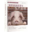 猪群健康管理与生产实践 中国农业出版社 澳约翰·卡尔John Carr 等 主编 编 洪浩舟闫之春朱连德 主译 译 现代养猪前沿科技与实践应用丛书 新华正版书籍包邮 图书