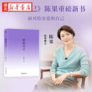【正版】好的自己 陈果新书 散文随笔集 认识自己 安顿自己 自我成长 享受孤独成为更好的自己心理学入门 果麦正版书籍 好的自己