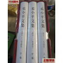 邓小平文集精装全三册.邓小平文选精装全三册.邓小平年谱1975至1997上下册.邓小平传精装平装各一