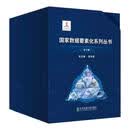 国家出版基金项目· 国家数据要素化系列丛书  张向宏 总主编 【礼盒装】全9册