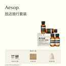 伊索Aesop抵达旅行套装 洗发水润发乳沐浴露身体乳礼盒官方正品洗护