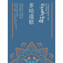 多哈道歌