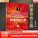 【2023新版】财富自由之路 修订版 李笑来 著  把时间当作朋友 专注的真相 思考的真相  财富的真相 好的家庭教育 作者 分享作者实现财务自由的方法 思维方式 实践细节 新华书店旗舰店书籍 【单册