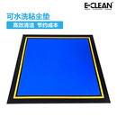易净（e-clean）E-clean可水洗粘尘垫洁净室工厂无尘车间AGV推车叉车车轮地垫除尘粘尘可水洗高分子树脂材料可重复使用 其他尺寸请联系客服(此选项不可拍，不代表任何尺寸) 48小时