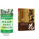 藏海花 典藏纪念版 《盗墓笔记》前传 南派三叔力作  探寻张起灵身世之谜  探寻雪域高原的终极真相 悬疑推理小说