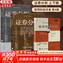 【2025全新升级版】证券分析 原书第七版 全新版 本杰明·格雷厄姆 戴维·多德 著 上下两册 《聪明的投资者》作者格雷厄姆原著投资指南经典版 新华书店旗舰店金融投资图书书籍 证券分析+聪明的投资者【